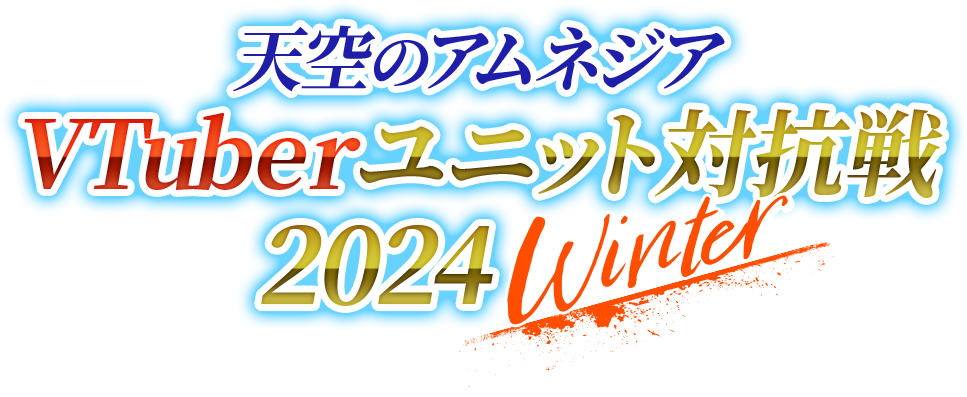 天空のアムネジア VTuber ユニット対抗戦 2024 Winter