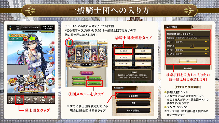 【一般騎士団への入り方】 騎士団をタップ → ①団メニューをタップ → ②騎士団検索をタップ → 検索項目を入力して入りたい騎士団に加入申請しよう！