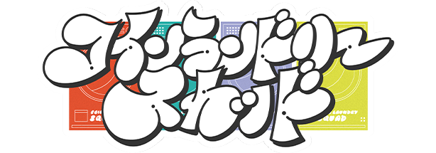 コインランドリースカッド