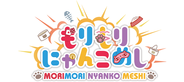 もりもりにゃんこめし